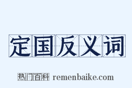 定国反义词是什么意思的图片